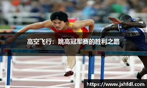 高空飞行：跳高冠军赛的胜利之路