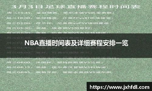 NBA直播时间表及详细赛程安排一览