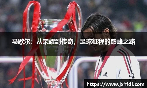 马歇尔：从荣耀到传奇，足球征程的巅峰之路