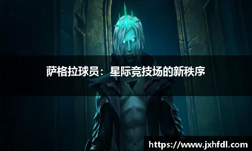 萨格拉球员：星际竞技场的新秩序
